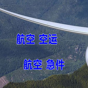 稻城亚丁空运快递-选东方航空和上海航空