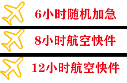 稻城亚丁空运快递公司,专业空运当天件